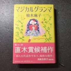 マジカルグランマ — image 1