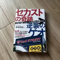 セカストの奇跡逆襲のゲオ : 3兆円超「リユース」市場を攻略せよ — image 1