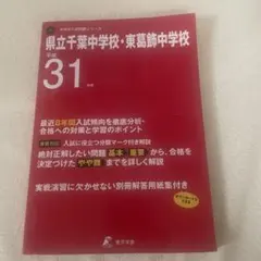 県立千葉中学校・東葛飾中学校 平成31年度 — image 1