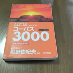 フェイバリット英単語・熟語 コーパス3000 3rd Edition — image 1