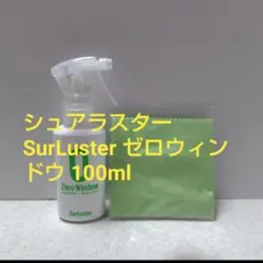 シュアラスター SurLuster ゼロウィンドウ 100ml — image 1