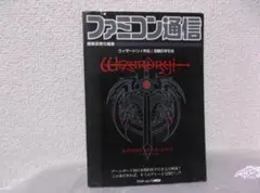 【送料無料】ＪＱ－73　ウィザードリィ外伝Ⅰ　攻略の手引き — image 1