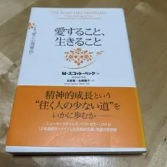 愛すること、生きること 全訳『愛と心理療法』 — image 1