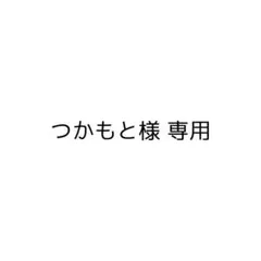 つかもと様 専用 — image 1