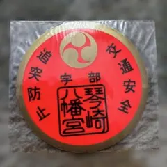 ★宇部琴崎八幡宮　交通安全ステッカー★ — image 1