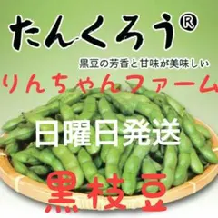 ④ たんくろう 黒枝豆 — image 1