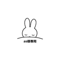 as様専用 — image 1