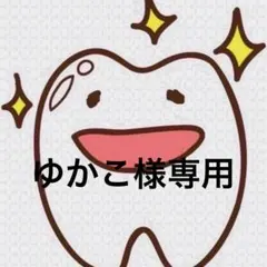ゆかこ様専用ページ 歯ブラシ — image 1