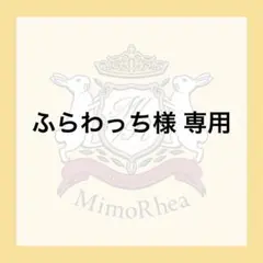 ふらわっち様 専用 — image 1