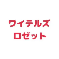 ワイテルズ　デフォ　缶バッジ　ロゼット Broooock — image 1