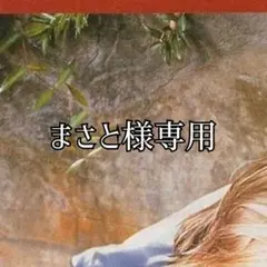 まさと様専用 — image 1