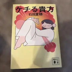 ケチる貴方 — image 1