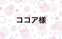 ココア様専用ページ — image 1