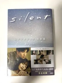 Silentサイレントシナリオブック完全版　本 — image 1
