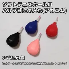 【新品】アカエム ソフトテニスポンプ — image 1