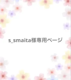 【s_smaita様】専用オーダーページ — image 1