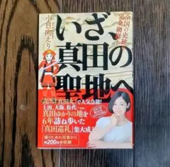 いざ、真田の聖地へ 小日向えり — image 1