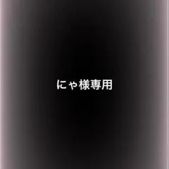 にゃ様専用 — image 1