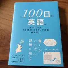 100日後に英語がものになる 1日10分ネイティブ英語書き写し — image 1