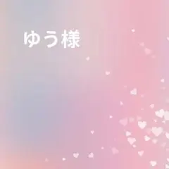 ゆう様専用ページ — image 1