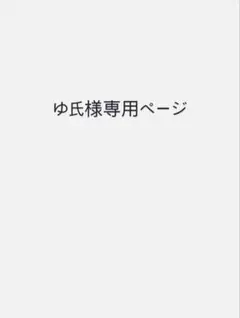 ゆ氏様専用ページ — image 1