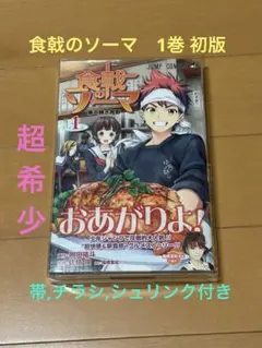 【希少品・初版】食戟のソーマ１巻【第１刷発行】 — image 1
