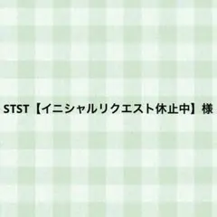STST【イニシャルリクエスト休止中】様 — image 1
