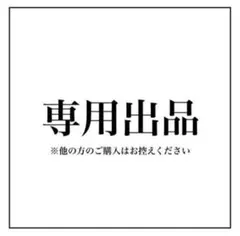 himeyuri様専用 — image 1