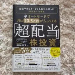 半オートモードで月に23.5万円が入ってくる「超配当」株投資 日経平均リターン… — image 1