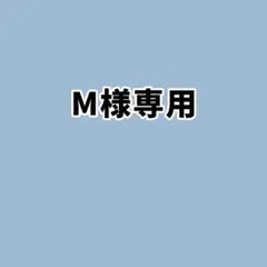 M様専用 — image 1