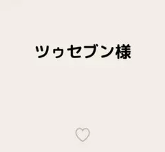 ツゥセブン様 — image 1