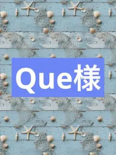 Que様専用 — image 1
