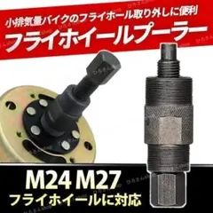 フライホイールプーラー バイク m27 m24 ホンダ ヤマハ カブ モンキー — image 1