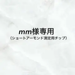 mm様専用 — image 1