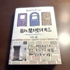 366日ディボーション 弱さと闇を照らす光 神はあなたを見捨てない — image 1