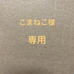 こまねこ様専用 — image 1