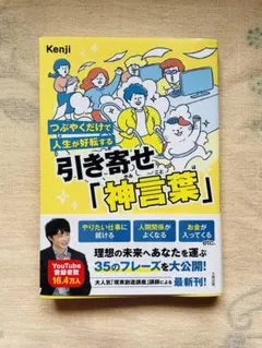 つぶやくだけで人生が好転する引き寄せ神言葉 Kenji — image 1