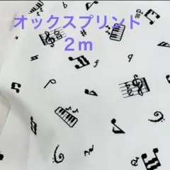 オックスプリント　ミュージック　オフホワイト×ブラック　２m — image 1