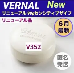 ❤️【リニューアル最新品】❤️ ヴァーナル 90gセンシティブザイフ 新品未開封 — image 1