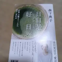 ★日日是好日 森下典子 — image 1