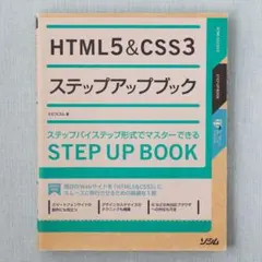 HTML5&CSS3 ステップアップブック エビスコム ソシム 中古本 — image 1