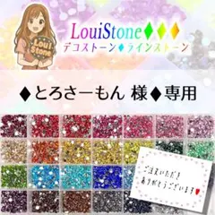 ♦︎とろさーもん 様♦︎専用　LouiStone♦︎♦︎♦︎ — image 1