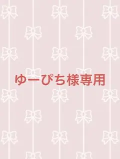 ゆーぴち様専用‼️他の方はご購入できません‼️ — image 1