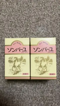 ソンバーユ 無香料 70ml 2個セット　尊馬油 — image 1
