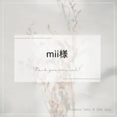mii様専用ページ — image 1