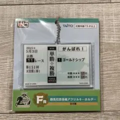 タイトーくじ F賞 ゴールドシップ 勝馬投票券風 アクリルキーホルダー — image 1