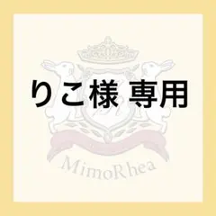 りこ様 専用 — image 1