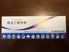 京成電鉄 株主優待 割引券 — image 1