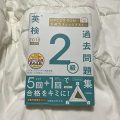 英検2級 過去問題集 2018年度版 学研 — image 1