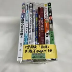 06 S 大学受験　国語　問題集　まとめ売り　9冊 — image 1